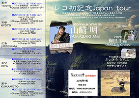 山﨑明『Saxelt』レコ発記念 Japan tour チラシ表