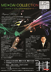 MEI×DAI COLLECTION 〜サックス × ピアノ クリスマスコンサート〜 チラシ