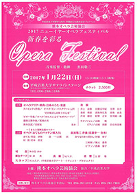 熊本オペラ芸術協会 2017ニューイヤーオペラフェスティバル チラシ